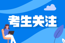 2021年注會考試延期地區(qū)的考生 接下來該怎么復習？