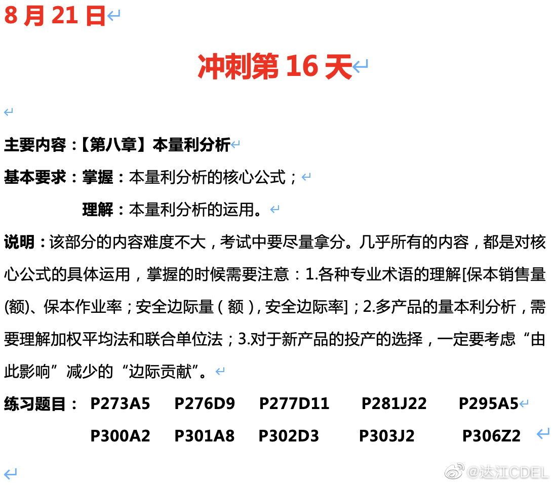 達(dá)江陪你考前沖刺中級(jí)會(huì)計(jì)財(cái)務(wù)管理：沖刺復(fù)習(xí)-本量利分析