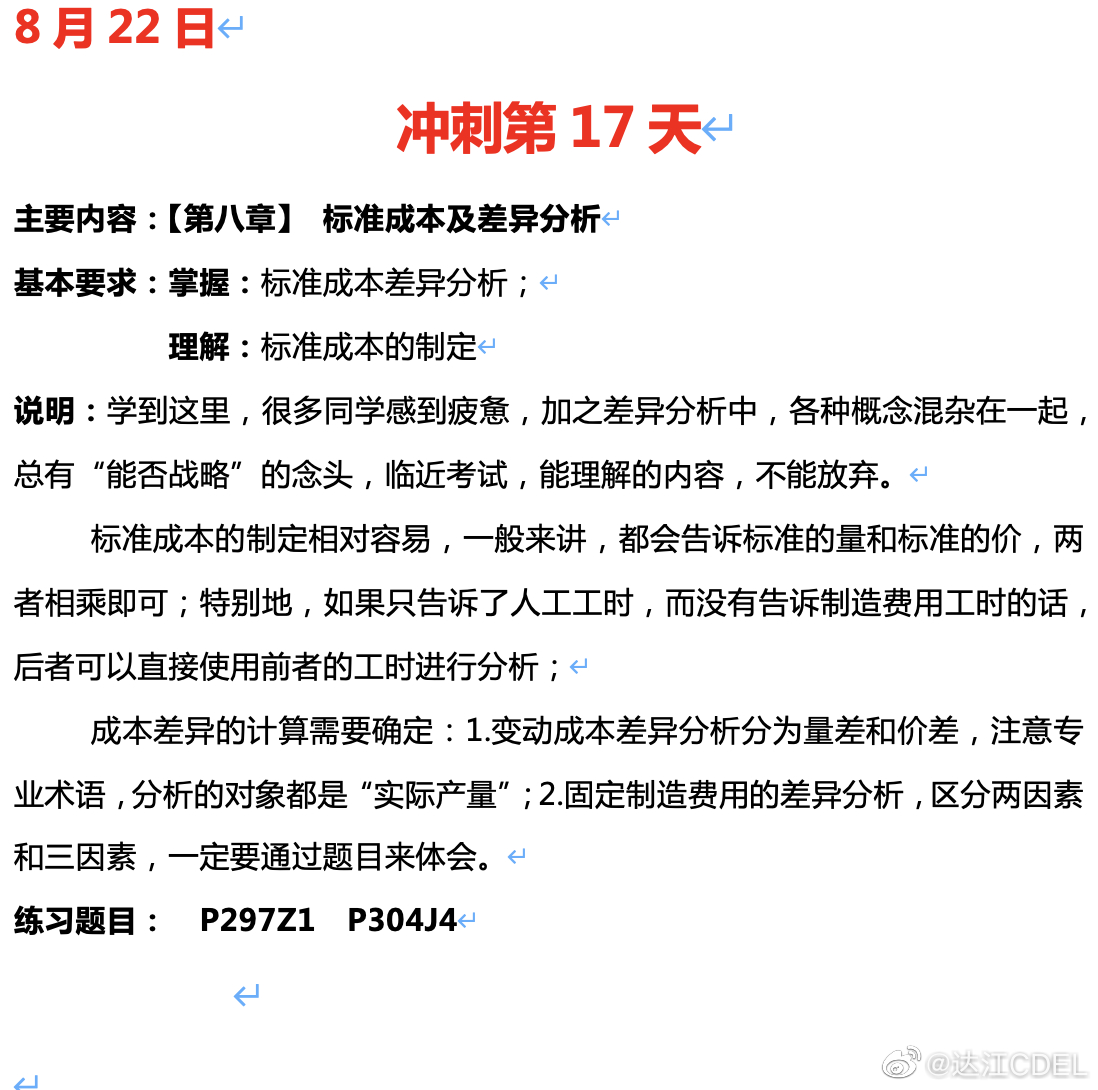 達江陪你考前沖刺中級會計財務(wù)管理：沖刺復(fù)習(xí)-標準成本及差異分析