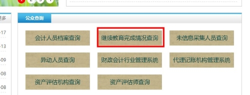 內(nèi)蒙古自治區(qū)會(huì)計(jì)繼續(xù)教育記錄查詢