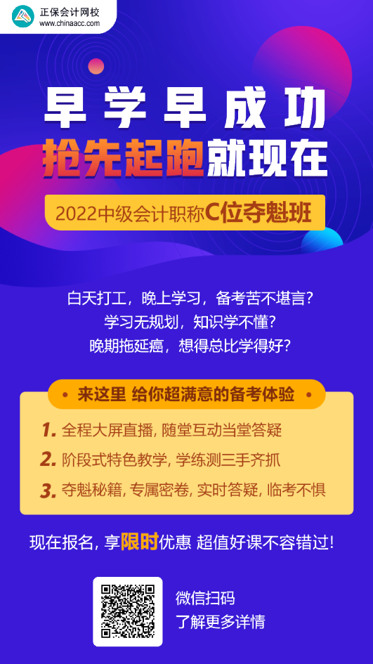 中級(jí)會(huì)計(jì)C位奪魁班學(xué)員：跟著李忠魁 考試肯定過(guò)！