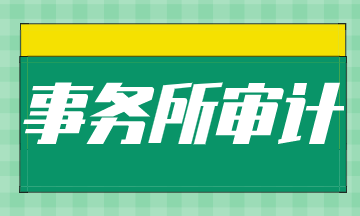 初入事務(wù)所需要做些什么工作？如何進(jìn)階？