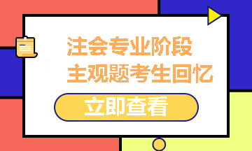 2021注冊會計師專業(yè)階段《經(jīng)濟法》試題考生回憶版之主觀題