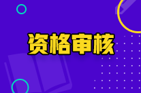 2022年湖北初級會計考試資格審核方式是什么？