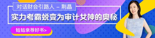 【對(duì)話財(cái)會(huì)引路人】第17期荊晶：考霸蛻變審計(jì)女神的傳奇故事！