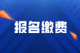 2022年四川達(dá)州報考初會之后的繳費(fèi)時間是什么？