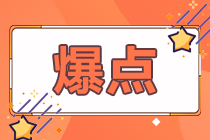 2021注冊會計師準(zhǔn)考證打印8月26日關(guān)閉 還沒打印的小伙伴抓緊了！