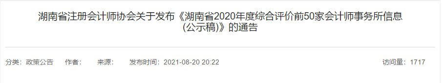 湖南省2021年會(huì)計(jì)師事務(wù)所綜合評(píng)價(jià)前50家出爐！500強(qiáng)多選擇哪家？