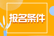 了解一下！貴州貴陽CPA報名條件！