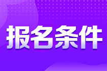 考生注意！貴州銅仁注會(huì)報(bào)名條件你知道嗎？