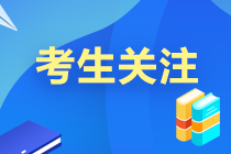 考前必讀12條！2021中級(jí)會(huì)計(jì)考試考場(chǎng)規(guī)則