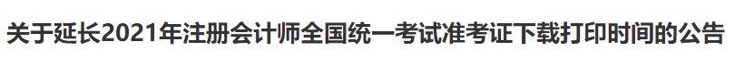 廣西注協(xié)：關于延長2021年注冊會計師全國統(tǒng)一考試準考證下載打印時間的公告