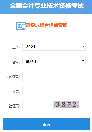 2021年黑龍江高級會(huì)計(jì)師合格證打印入口開通