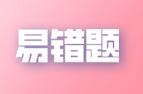 2022年注會(huì)《稅法》易錯(cuò)題解析：簡易計(jì)稅方法（一）