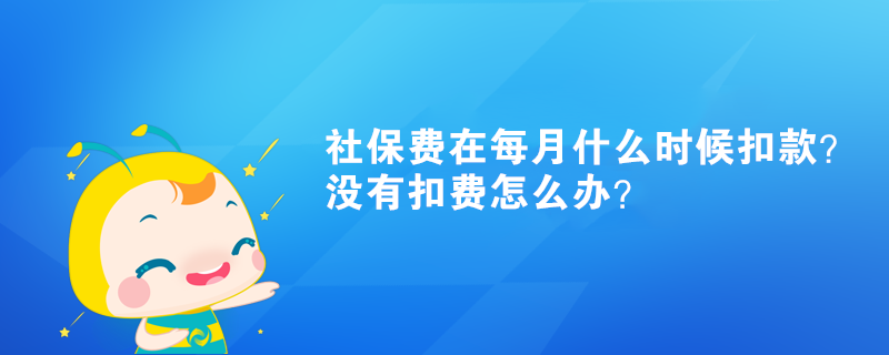 社保費在每月什么時候扣款？沒有扣費怎么辦？