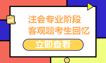 2021注冊會(huì)計(jì)師專業(yè)階段《經(jīng)濟(jì)法》試題考生回憶版之客觀題