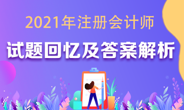  2021年注會各科試題及參考答案（考生回憶版）匯總