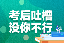 2021年注冊會計師考試《會計》考后討論區(qū)開放啦！