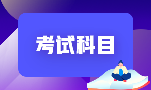 2022年廣西初級會計師考幾科？