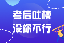 2021年注冊會計師延考考試考后討論區(qū)開放啦！