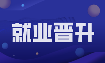 會計新人進入職場如何才能實現(xiàn)快速進階？