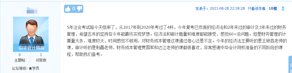 2021注會考生反饋：感謝網(wǎng)校老師的陪伴和講解！