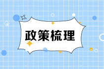 與節(jié)能減排相關(guān)有哪些稅收政策？超全整理！