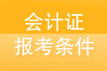 會計證怎么考取需要什么條件？一文了解