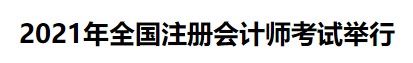 中注協(xié)：2021年全國(guó)注冊(cè)會(huì)計(jì)師考試舉行