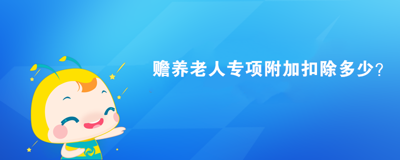 贍養(yǎng)老人專項附加扣除多少？