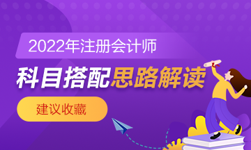 【科目搭配】注會想要一年過兩科該如何搭配？速來了解！