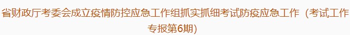 廣東注協(xié)：疫情防控應(yīng)急工作組抓實抓細考試防疫應(yīng)急工作（第6期）