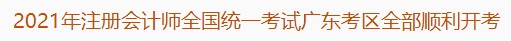 2021年注冊會計(jì)師全國統(tǒng)一考試廣東考區(qū)全部順利開考