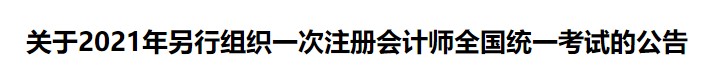 關(guān)于2021年另行組織一次注冊會計(jì)師全國統(tǒng)一考試的公告