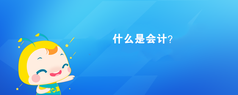 什么是會(huì)計(jì)？