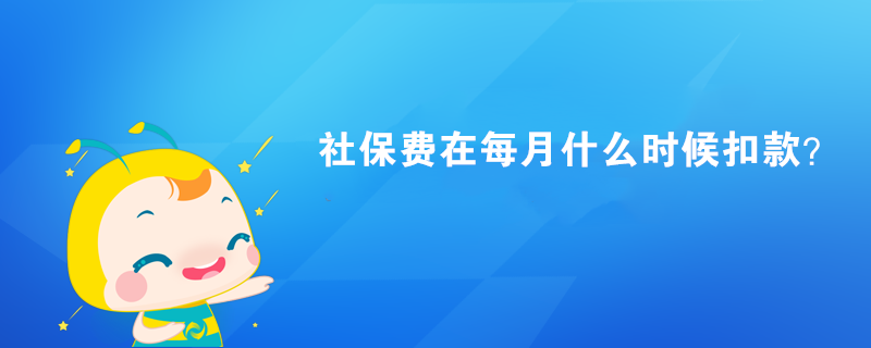 社保費在每月什么時候扣款？