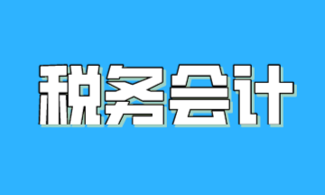 什么是稅務(wù)會(huì)計(jì)？稅務(wù)會(huì)計(jì)與財(cái)務(wù)會(huì)計(jì)有何區(qū)別？