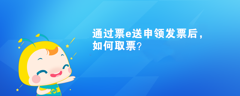 通過票e送申領(lǐng)發(fā)票后，如何取票？