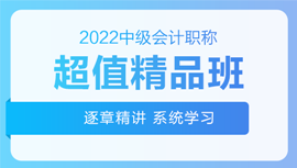 2022年中級(jí)會(huì)計(jì)招生方案領(lǐng)跑新考季！三科聯(lián)報(bào)真的狠省錢(qián)！