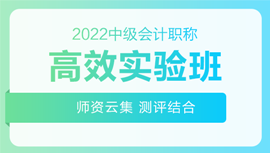 2022年中級(jí)會(huì)計(jì)招生方案領(lǐng)跑新考季！三科聯(lián)報(bào)真的狠省錢(qián)！