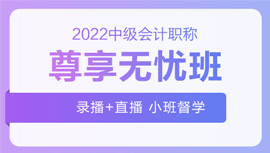 2022年中級(jí)會(huì)計(jì)招生方案領(lǐng)跑新考季！三科聯(lián)報(bào)真的狠省錢(qián)！