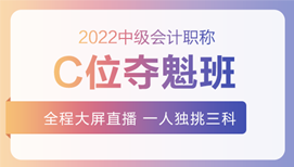 2022年中級(jí)會(huì)計(jì)招生方案領(lǐng)跑新考季！三科聯(lián)報(bào)真的狠省錢(qián)！