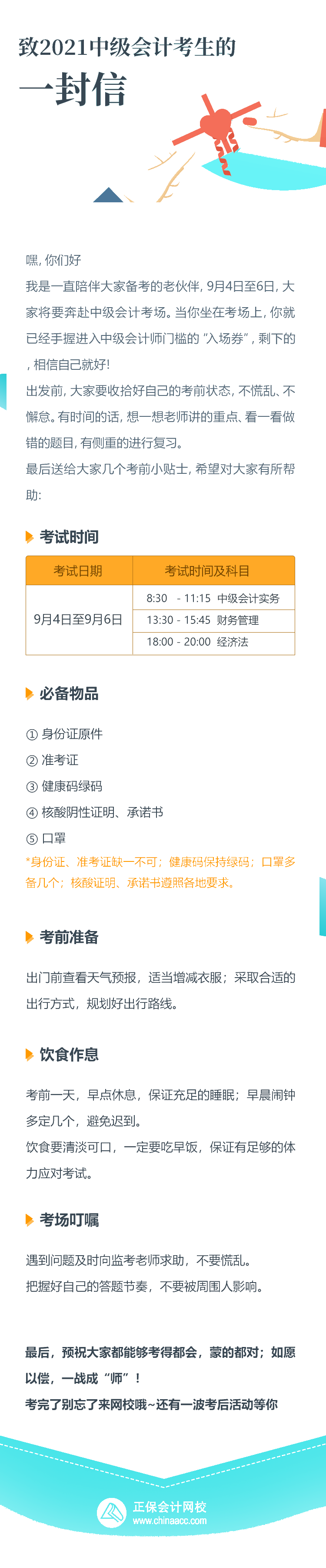 2021中級會計考試倒計時1天！收官之戰(zhàn)將開啟 有些話想告訴你