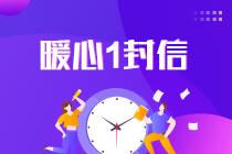 2021中級會計考試倒計時1天！收官之戰(zhàn)將開啟 有些話想告訴你