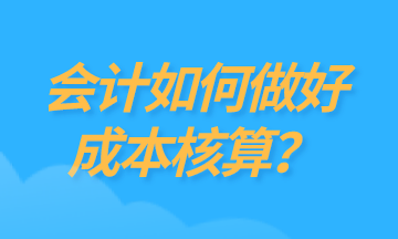 為什么要做成本核算？如何做好成本核算？