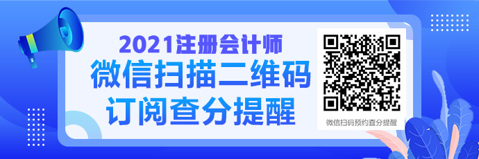 2021注會成績查詢提醒可以預約啦！預約走起>>