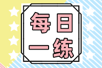 2022初級(jí)會(huì)計(jì)職稱每日一練免費(fèi)測(cè)試（09.04）