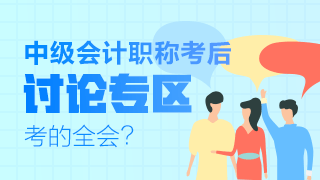 中級(jí)會(huì)計(jì)職稱考試考后討論