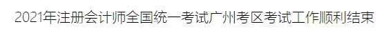 2021年注冊會計師全國統(tǒng)一考試廣州考區(qū)考試工作順利結(jié)束