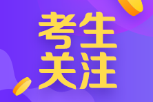 參加2021年北京注會全國統(tǒng)一考試需要注意什么？